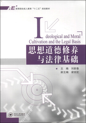 

思想道德修养与法律基础/高等院校成人教育“十二五”规划教材