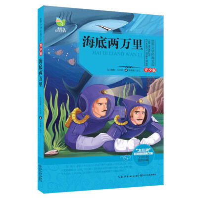

海底两万里世界文学经典文库青少版