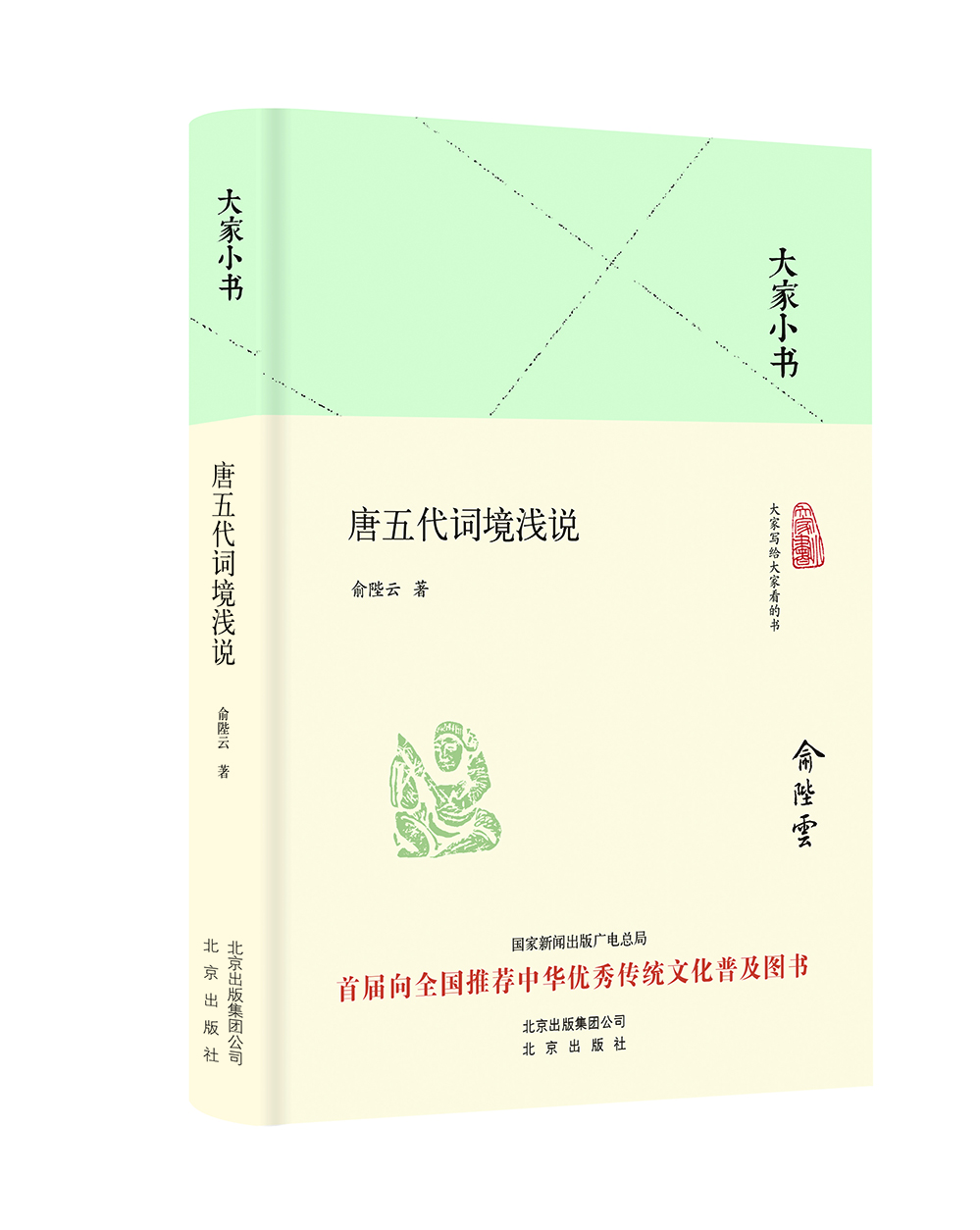 

大家小书 唐五代词境浅说（精装本）