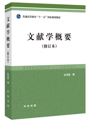 

文献学概要（修订本）