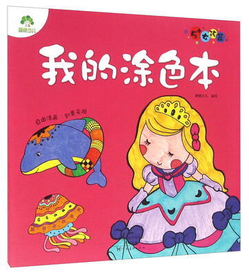 

我的涂色本5+女孩篇