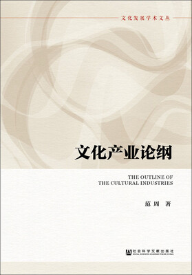 

文化产业论纲