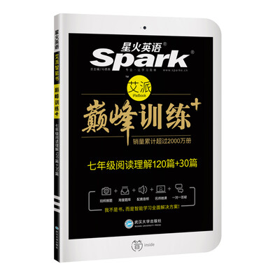 

星火英语 巅峰训练 艾派智能书七年级阅读理解120篇+30篇2017全新上市