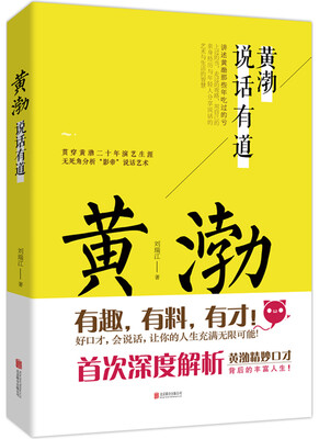 

黄渤说话有道