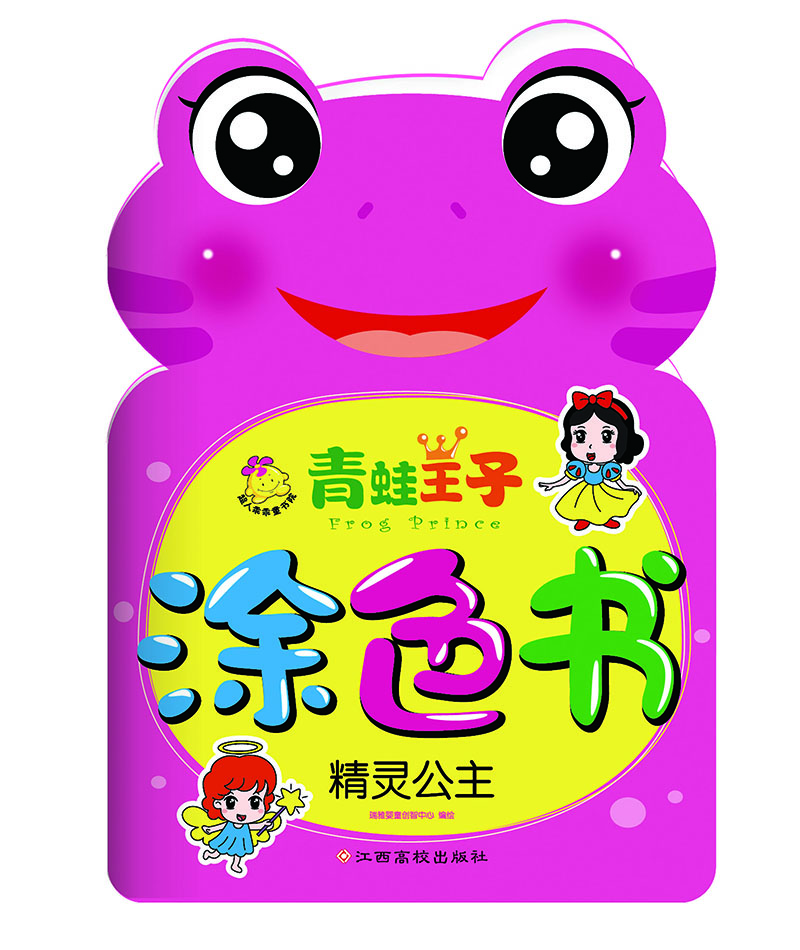 

青蛙王子涂色书精灵公主