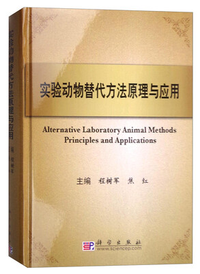 

实验动物替代方法原理与应用