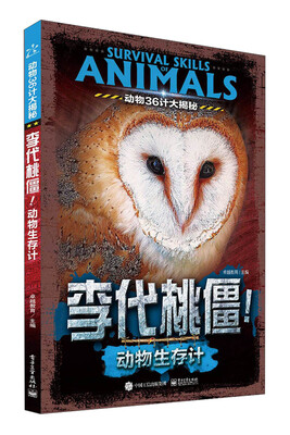 

动物36计大揭秘 李代桃僵！动物生存计（全彩）