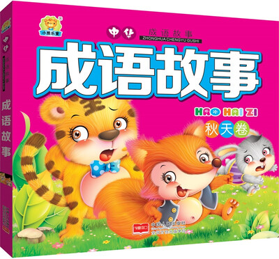 

成语故事.秋天卷