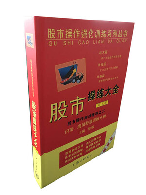 

股市操作强化训练系列丛书·股市操练大全第7册识顶逃顶特别训练专辑