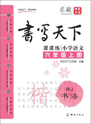 

米骏书法字帖 小学语文六年级上册（人教版）