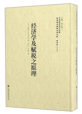 

经济学及赋税之原理