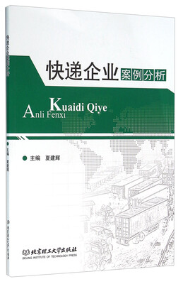 

快递企业案例分析