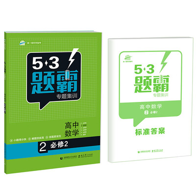 

53题霸专题集训 高考数学 2（必修2 基础版）（2017版）