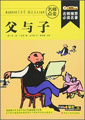 

父与子/名师推荐必读名著(32开)