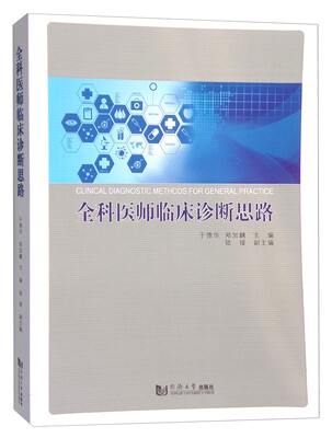 

全科医师临床诊断思路
