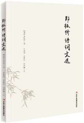 

郑板桥诗词文选