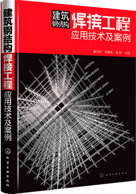 

建筑钢结构焊接工程应用技术及案例