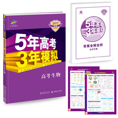 

2017B版专项测试 高考生物 5年高考3年模拟（全国卷2、3及海南适用）五年高考三年模拟 曲一线