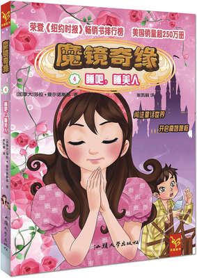

天星童书·全球精选畅销文学·魔镜奇缘4:睡吧睡美人