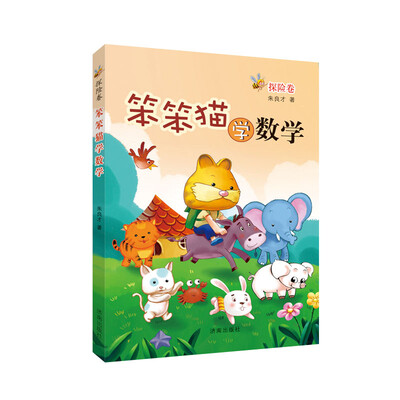 

笨笨猫学数学：探险卷