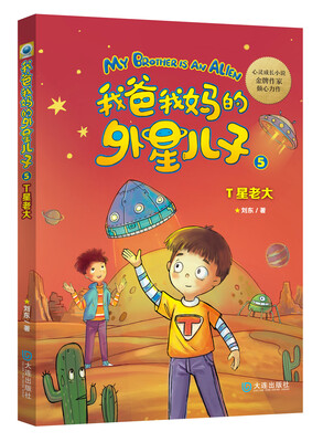 

我爸我妈的外星儿子：T星老大