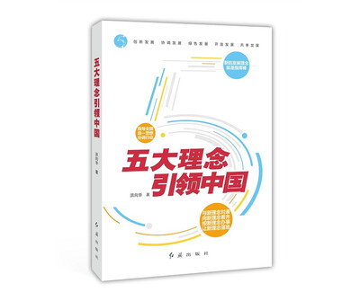 

五大理念 引领中国