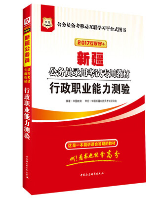 

2017版华图·新疆公务员录用考试专用教材：行政职业能力测验（互联网+）