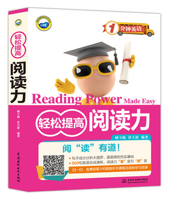 

1分钟英语：轻松提高阅读力
