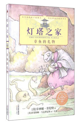 

灯塔之家5 章鱼的礼物