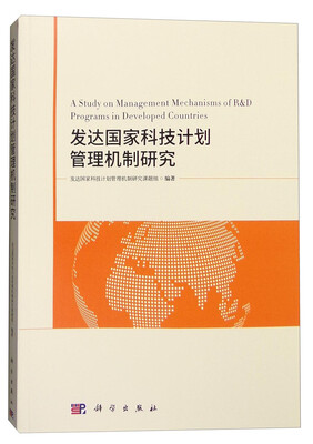 

发达国家科技计划管理机制研究