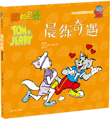 

猫和老鼠：晨练奇遇