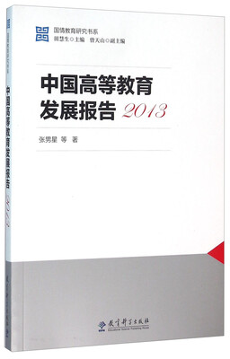 

中国高等教育发展报告（2013）