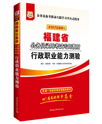 

2017华图·福建省公务员录用考试专用教材行政职业能力测验互联网