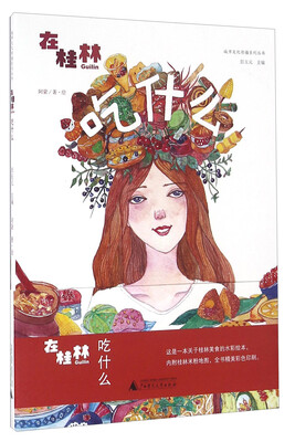 

在桂林吃什么