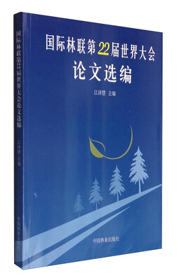 

国际林联第22届世界大会论文选编