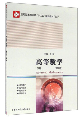 

高等数学（下册 第2版）