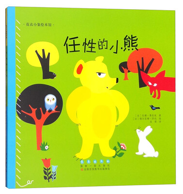 

花衣小象绘本馆：任性的小熊