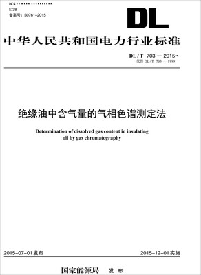 

绝缘油中含气量的气相色谱测定法（DL/T 703—2015代替DL/T 703—1999）