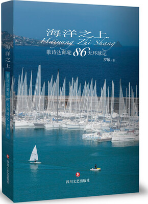 

海洋之上：歌诗达邮轮86天环球记
