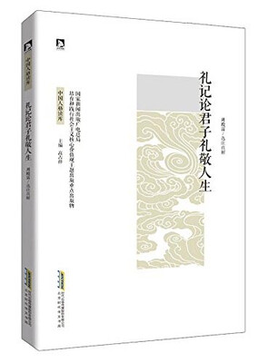 

礼记论君子礼敬人生