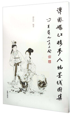

谭凤环红楼梦人物墨线图集