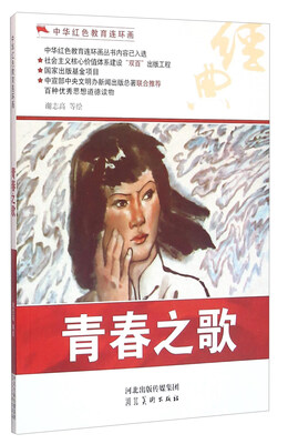 

青春之歌/中华红色教育连环画
