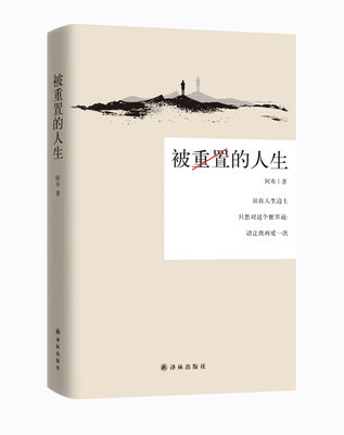 

被重置的人生