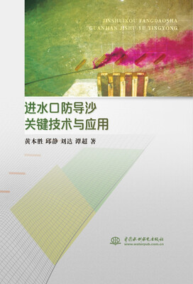 

进水口防导沙关键技术与应用