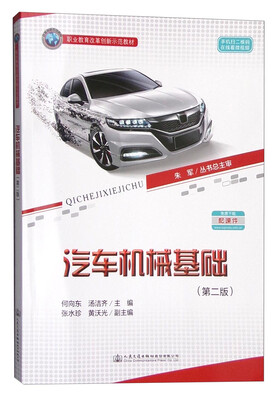 

汽车机械基础（第二版）