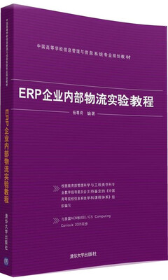 

ERP企业内部物流实验教程/中国高等学校信息管理与信息系统专业规划教材