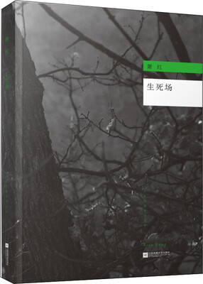 

生死场