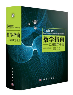 

数学指南：实用数学手册[Teubner Taschenbuch der Mathematik