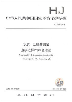 

中华人民共和国国家环境保护标准HJ 789-2016水质 乙腈的测定 直接进样/气相色谱法