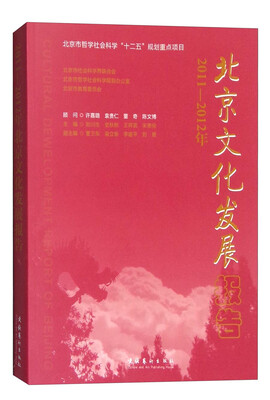 

2011-2012年北京文化发展报告